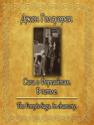 cover image of Сага о Форсайтах. В петле